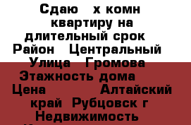 Сдаю 2-х комн. квартиру на длительный срок. › Район ­ Центральный › Улица ­ Громова › Этажность дома ­ 5 › Цена ­ 6 000 - Алтайский край, Рубцовск г. Недвижимость » Квартиры аренда   